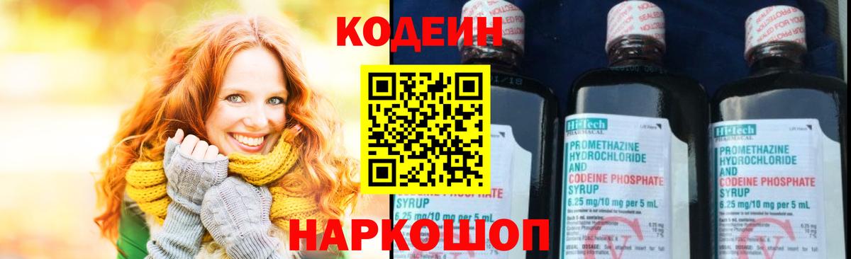 Кодеин Purple Drank  Вход с VPN  Казань  Кодеин напиток Lean (лин) 